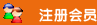 會員注冊